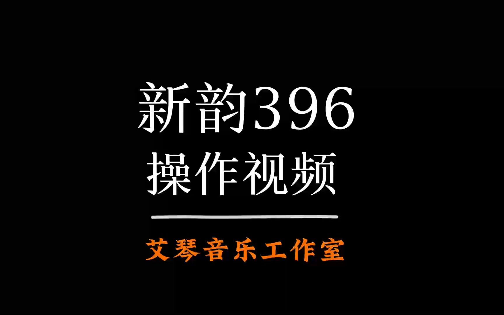 新韵396操作视频哔哩哔哩bilibili