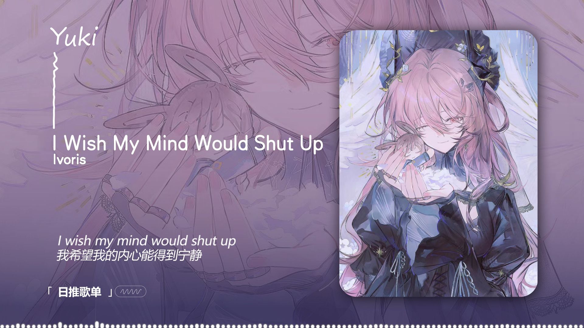 “这首歌里有香水广告的高级感！” |《I Wish My Mind Would Shut Up》