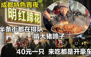 Download Video: 凌晨一点成都街头排长队啃猪蹄，三只猪蹄120元，食客坐满半条街