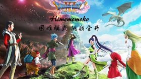 Pc Ps4 下集 勇者斗恶龙11 地狱模式 六挑战全开boss攻略 逝去的时光与邪神篇 哔哩哔哩 つロ干杯 Bilibili