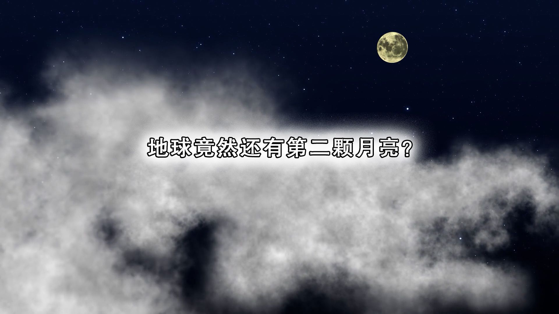 地球竟然还有第二颗月亮?解密2024PT5迷你月球奇迹!哔哩哔哩bilibili