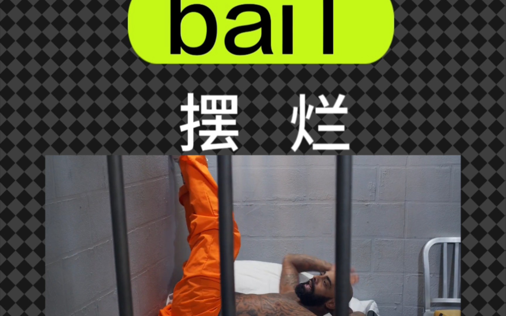 每日秒记单词!bail一保释哔哩哔哩bilibili