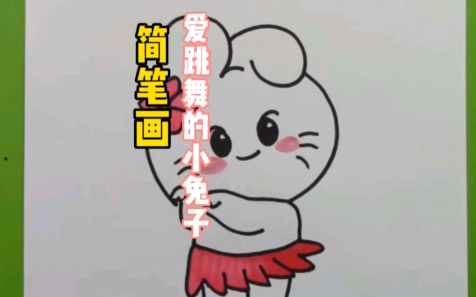 简笔画教学《爱跳舞的小兔子》