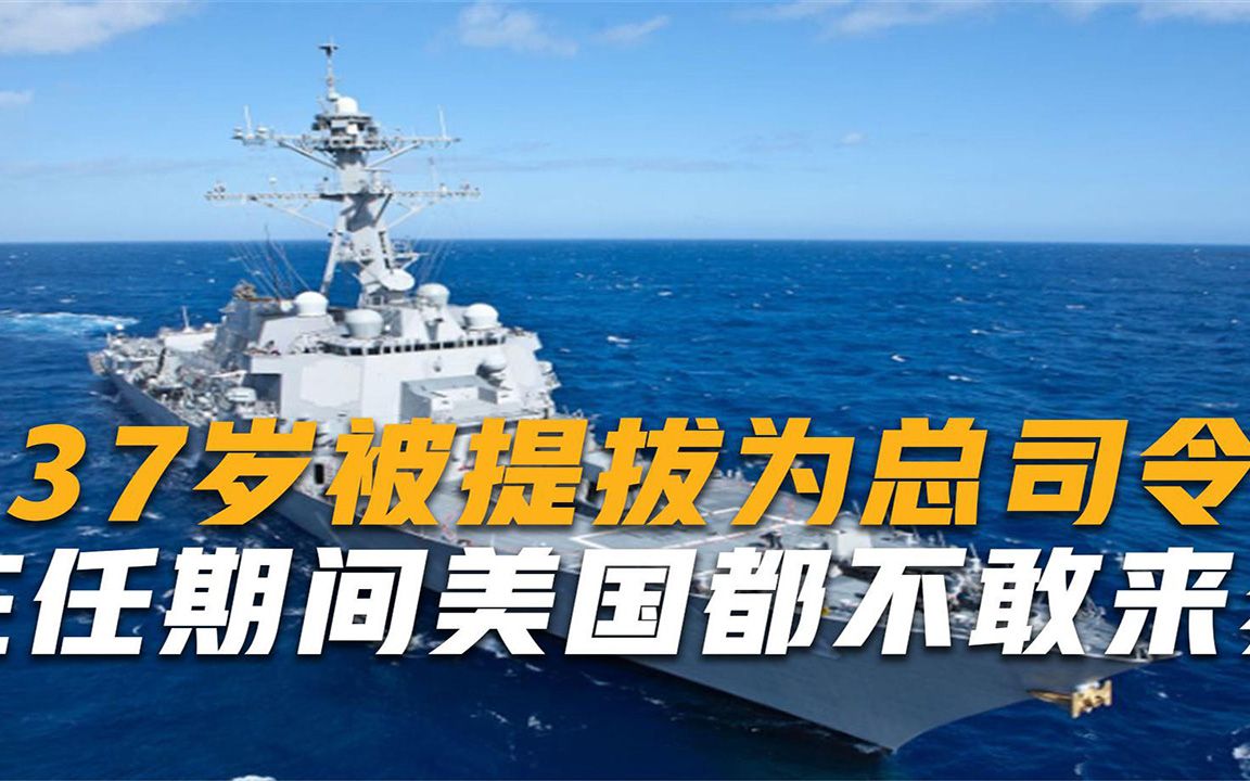 活動作品37歲就當上海軍總司令剛上任就霸氣放話若有來犯直接開火