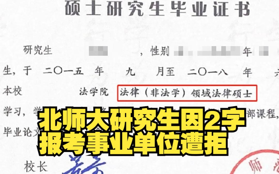 北师大研究生因2字报考事业单位遭拒,专业名称中多了“领域”二字,当地人社局回应哔哩哔哩bilibili