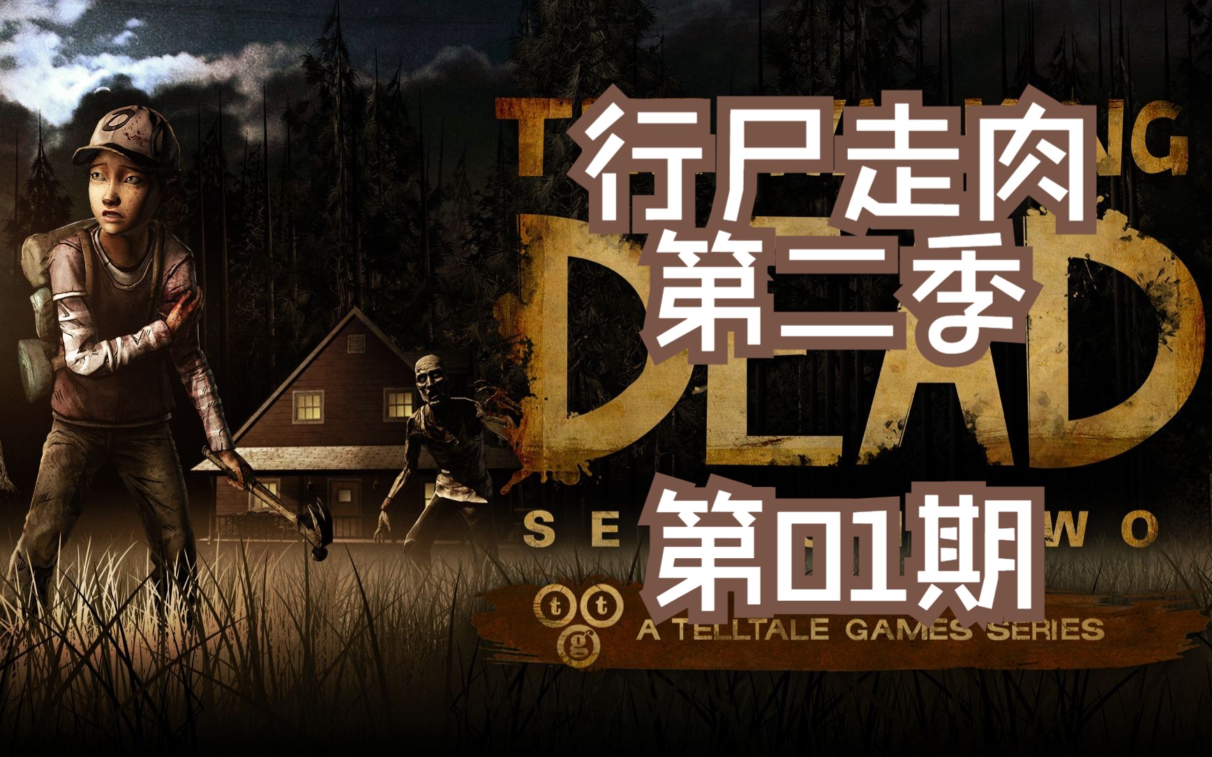 【星光】行尸走肉第二季(第一期):九死一生