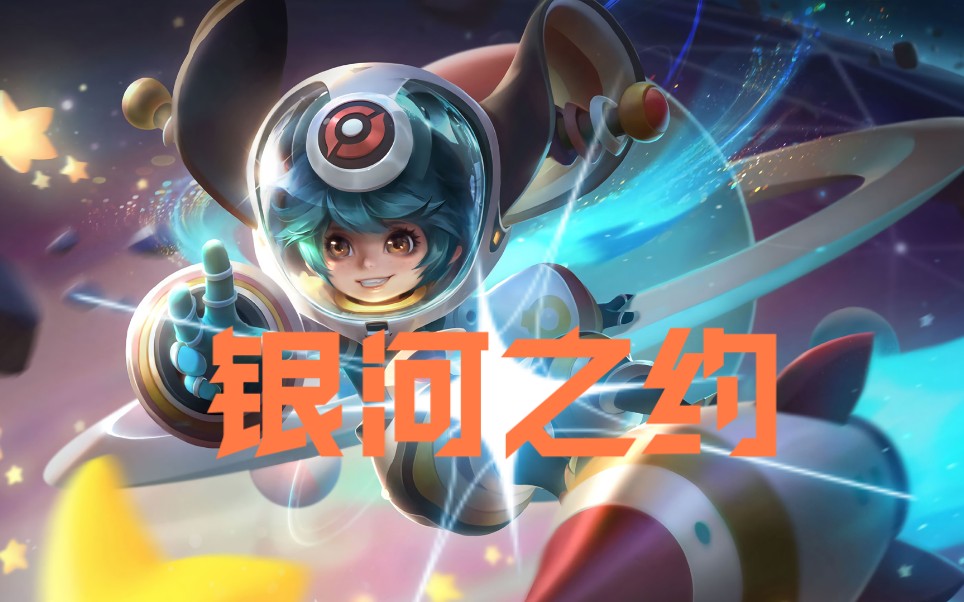 【宝瓶星】《王者荣耀》李元芳银河之约 爆炸伤害