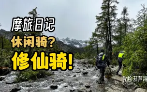 Video herunterladen: 「摩旅日记」传说中的“修仙之路”被我们找到了EP03——党岭葫芦海越野记