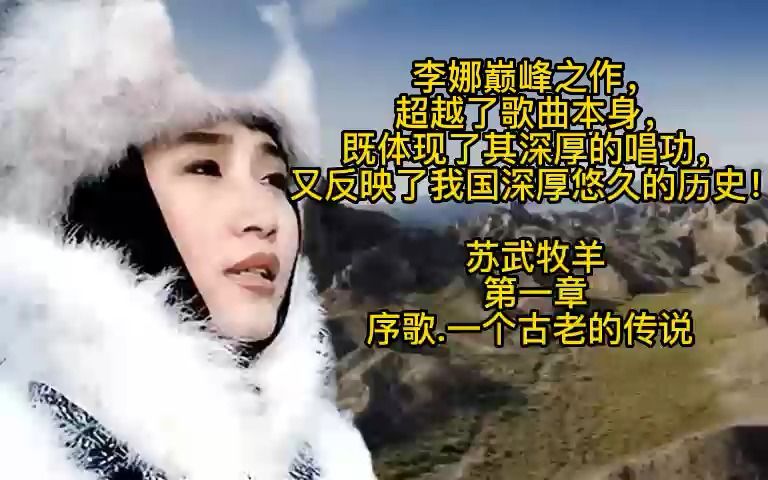 [图]李娜巅峰之作：苏武牧羊-第一章：序歌.一个古老的故事