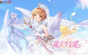 Tải video: 【橘长爆料】魔卡少女樱联动系列魔法套装资源首曝！6月9日梦幻登场！