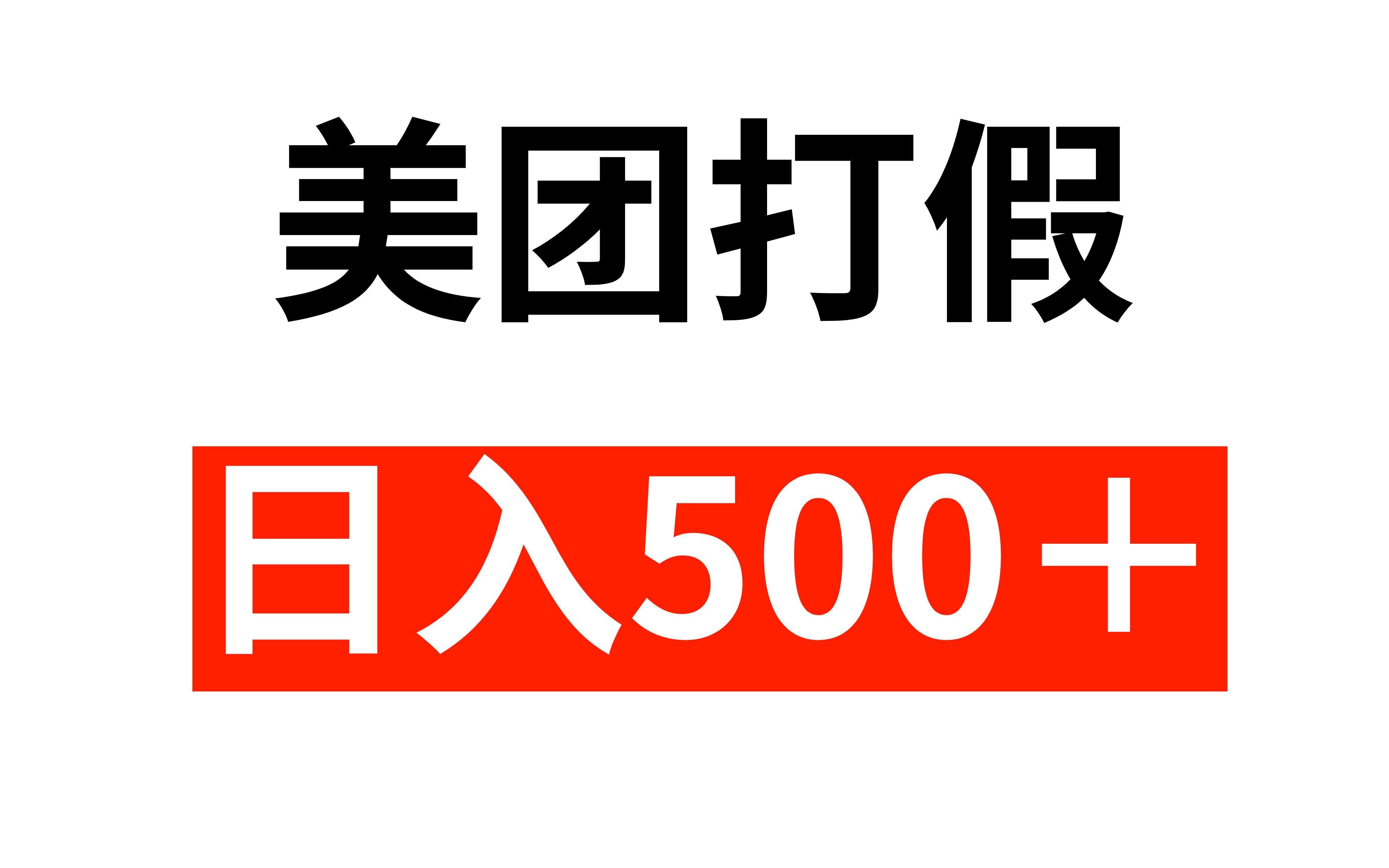 美团打假,一单500+,新手小白都可操作哔哩哔哩bilibili