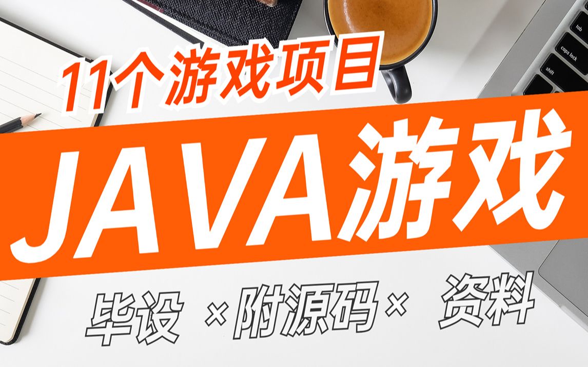 11个Java游戏项目全网毕设十大项目最全合集(附源码课件)满足你各种需求,手把手教你开发项目Java入门Java基础JAVAJava游戏哔哩哔哩bilibili