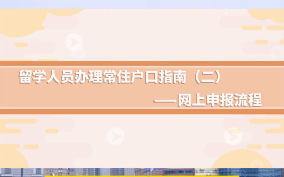 2022最新版留学生落户上海申报户口操作全流程(2)网上填报流程哔哩哔哩bilibili