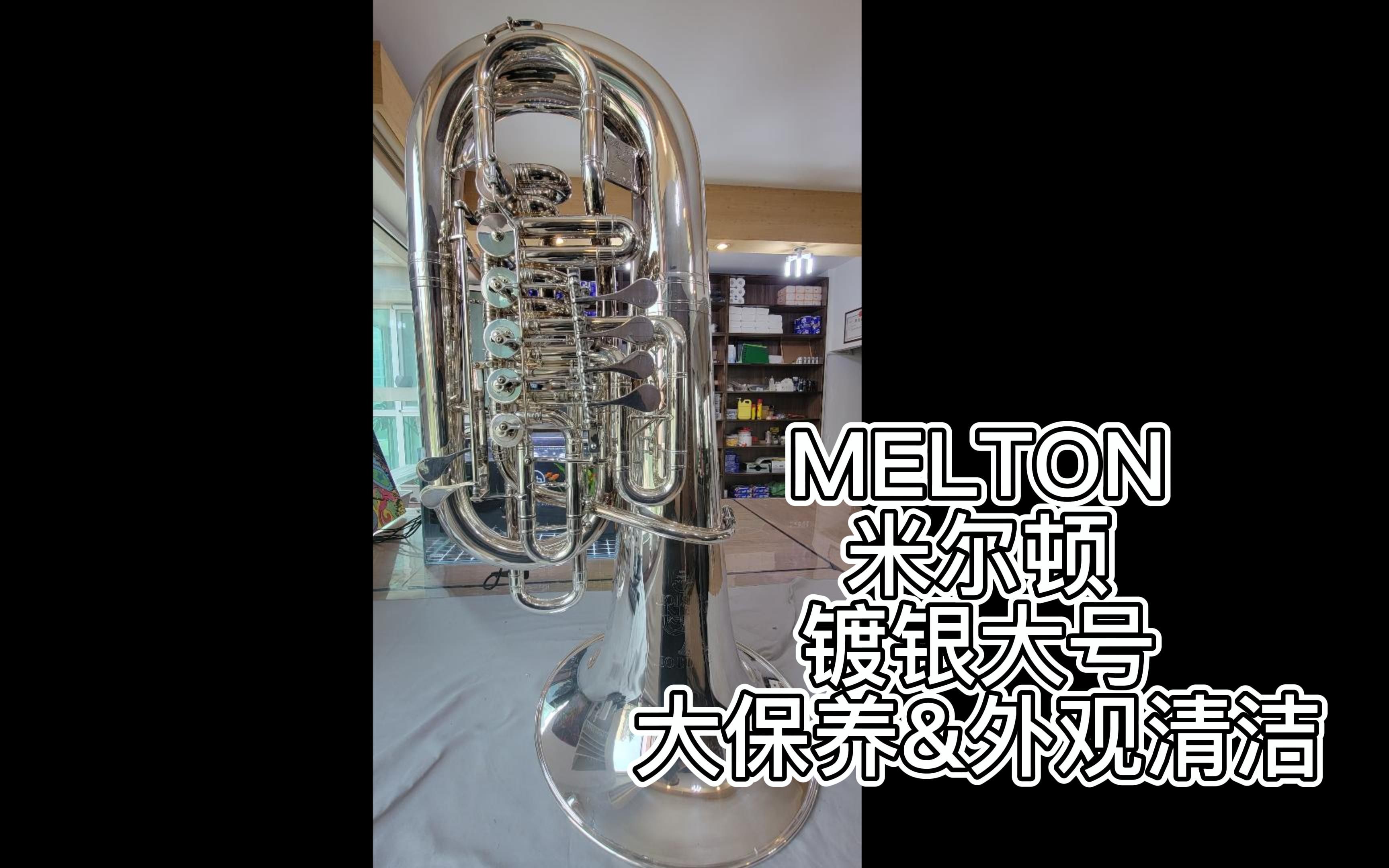 MELTON米尔顿镀银大号大保养&外观清洁【乐器维修】【4K】哔哩哔哩bilibili