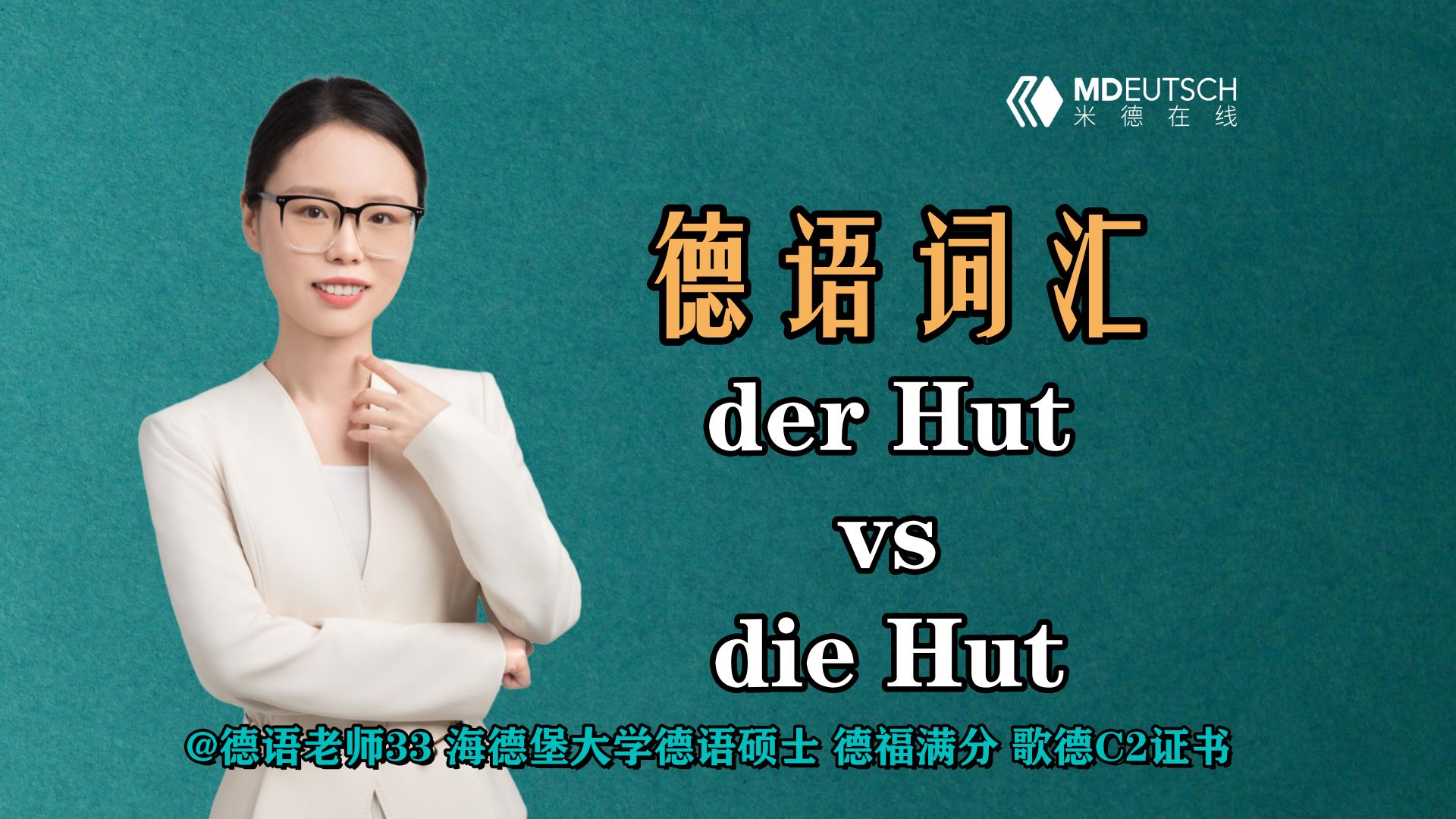 【德语词汇】der Hut vs die Hut哔哩哔哩bilibili