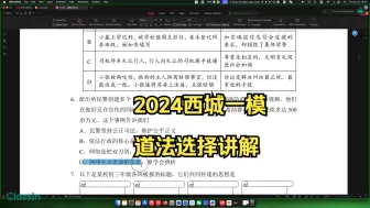 Download Video: 全网首发！2024西城一模道法（选择）