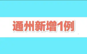 Download Video: 北京通州新增1例感染者，轨迹涉天堂超市酒吧、夜市及公交、地铁