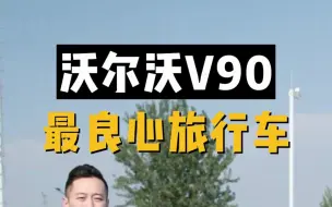 Download Video: 沃尔沃V90:最良心旅行车