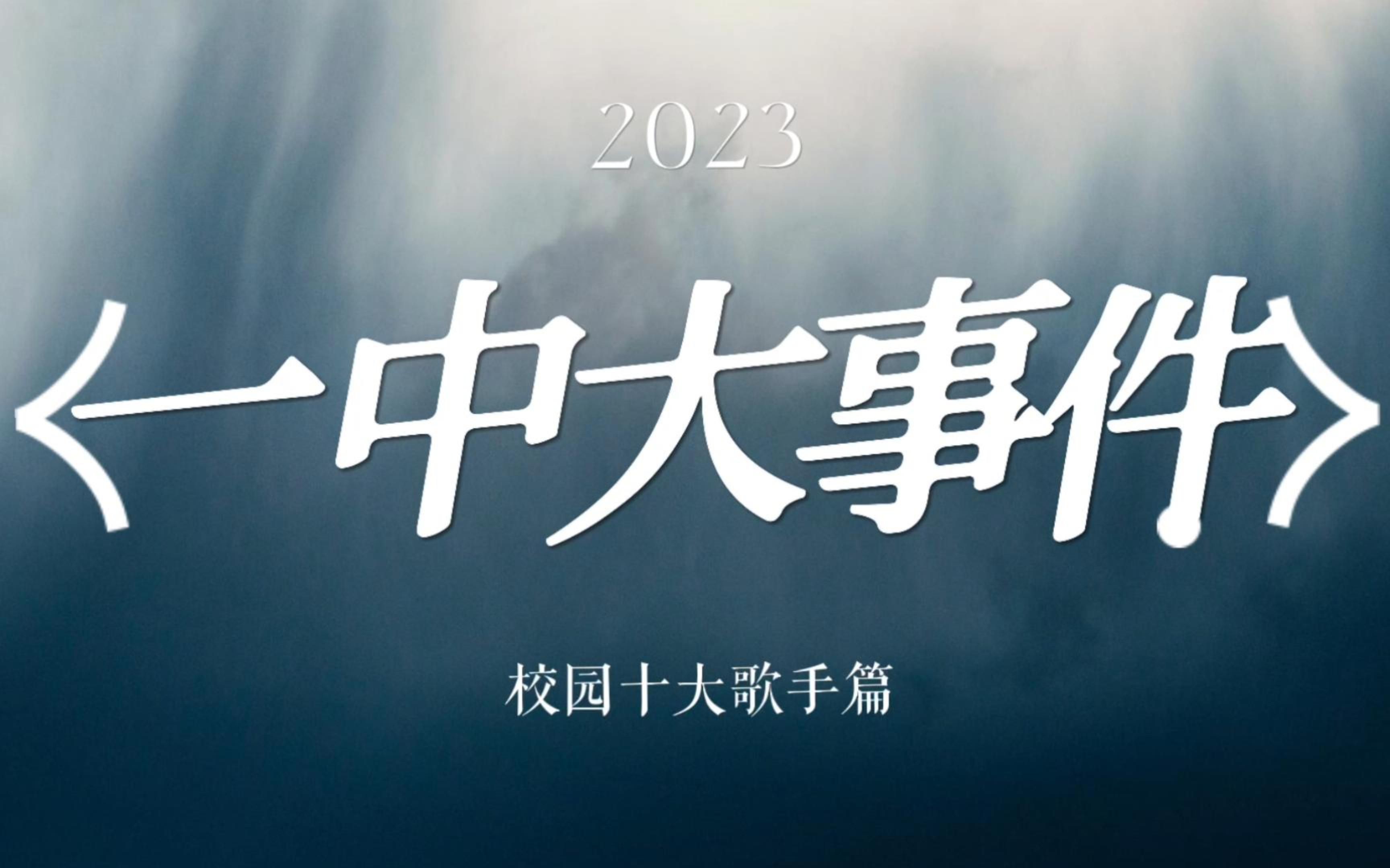 【一中大事件】追风赶日莫停留,平芜尽处是春山惠州一中2023校园十大歌手比赛哔哩哔哩bilibili