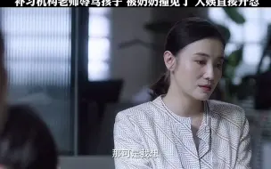 Download Video: 小舍得：补习机构老师辱骂孩子，被奶奶撞见大姨直接开怼