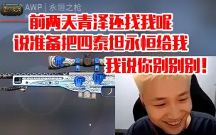 Télécharger la video: 蛋总：前两天青泽还找我呢，说准备把四泰坦永恒给我，我说你别别别！