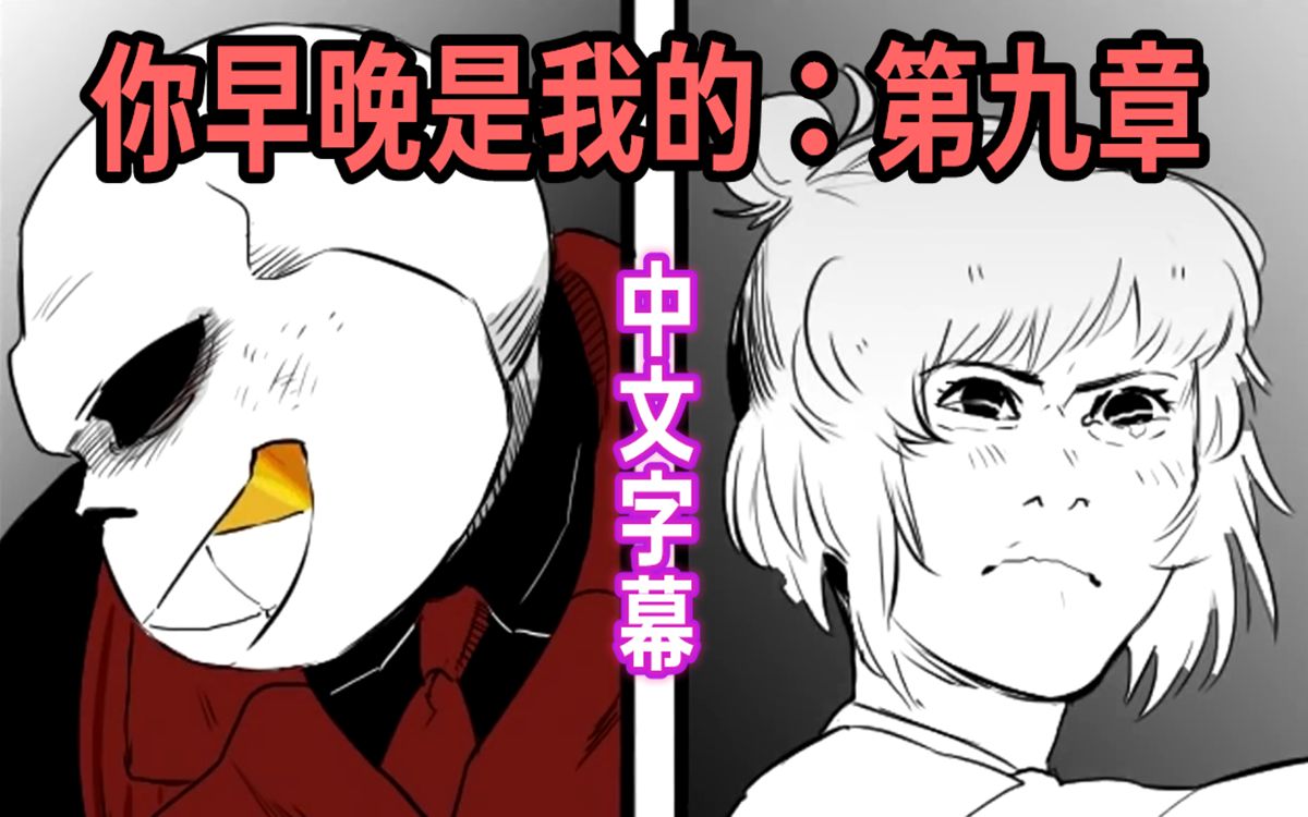 【Undertale漫配/中文字幕】你早晚是我的:第九章哔哩哔哩bilibili