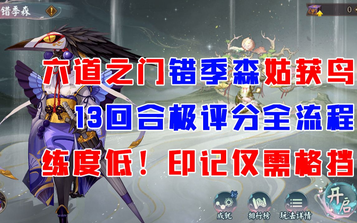 [图]【阴阳师】六道之门姑获鸟13回合极评分全流程！练度要求低！印记仅需格挡！配置+印记+技能+操作一看就懂！