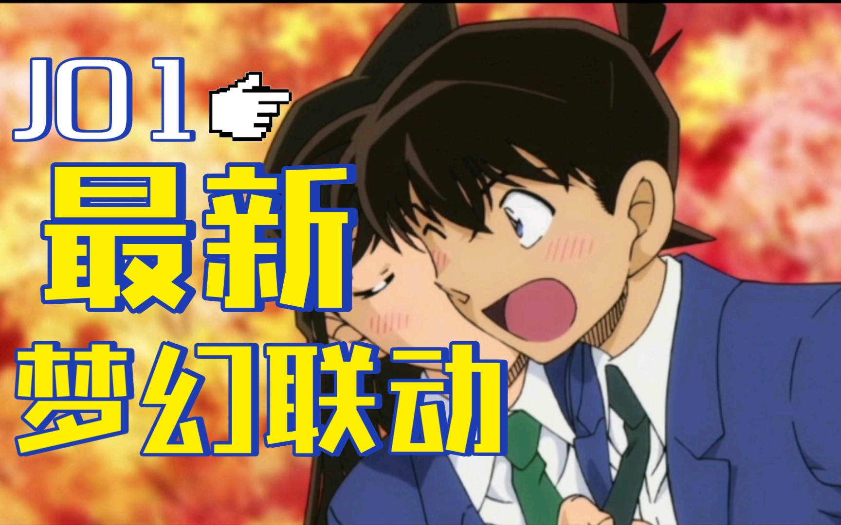 【午夜福利】jo1联动《名侦探柯南》新兰世纪之吻名场面-新"ed"