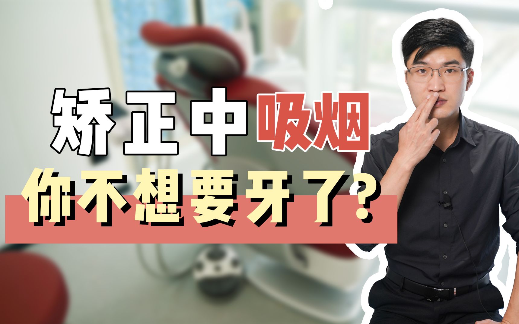 烟瘾太大!吸烟对戴牙套有影响吗?