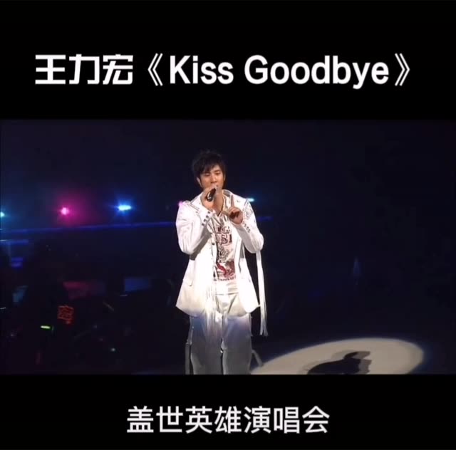第14集丨2006王力宏盖世英雄演唱会 (kiss goodbye )