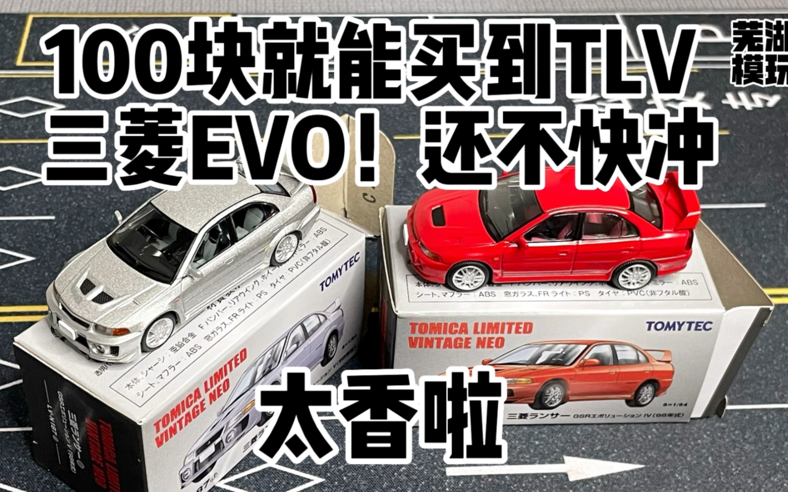 100块就能买到全新多美卡tlv三菱evo1/64神车车模!还不快冲!!芜湖模玩哔哩哔哩bilibili