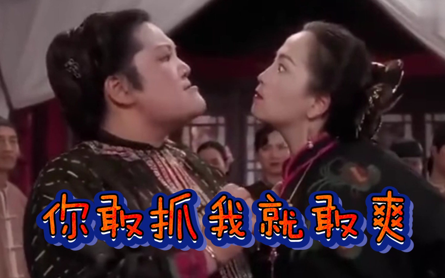 这特么才是吵架2:烈火奶奶,你敢抓我就敢爽