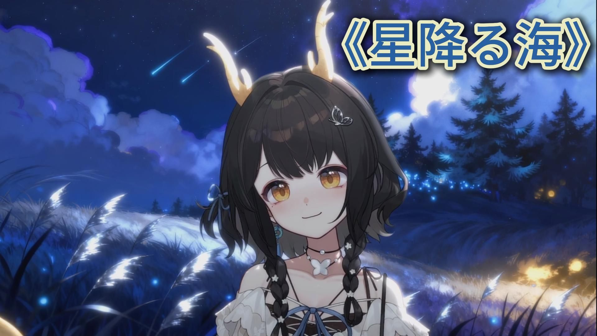 【礼墨Sumi】 你可曾听闻星辰划落之声？星降る海—星降之海-dioneni-礼墨Sumi歌切-哔哩哔哩视频
