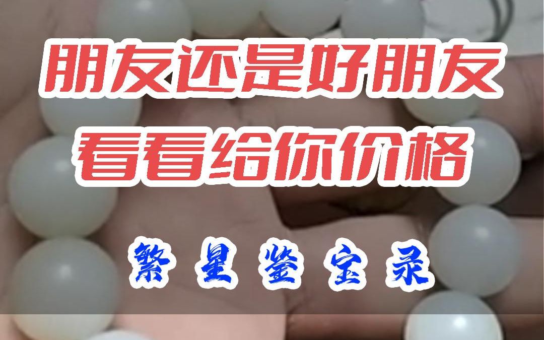 朋友还是好朋友看看给你价格哔哩哔哩bilibili