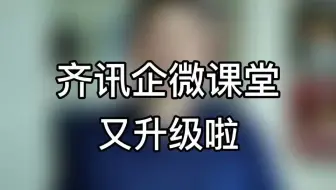 齐讯企微课堂又升级了，快来看看吧