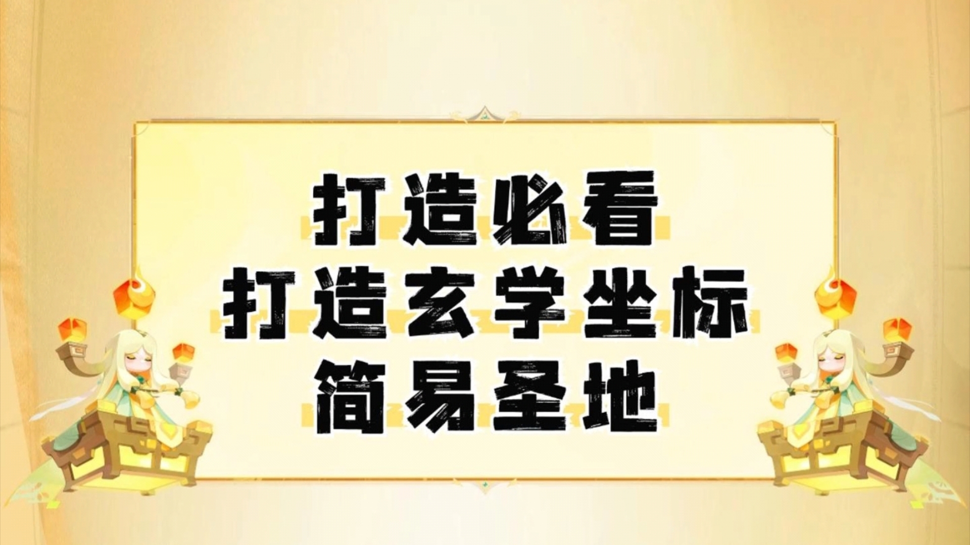 打造必看,打造玄学地标简易圣地网络游戏热门视频