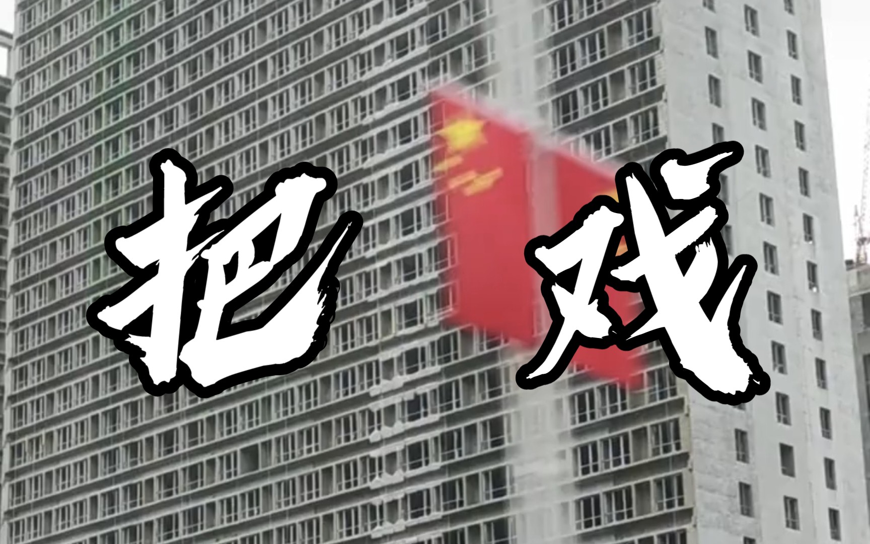 [图]“今日欢呼孙大圣，只缘妖雾又重来”