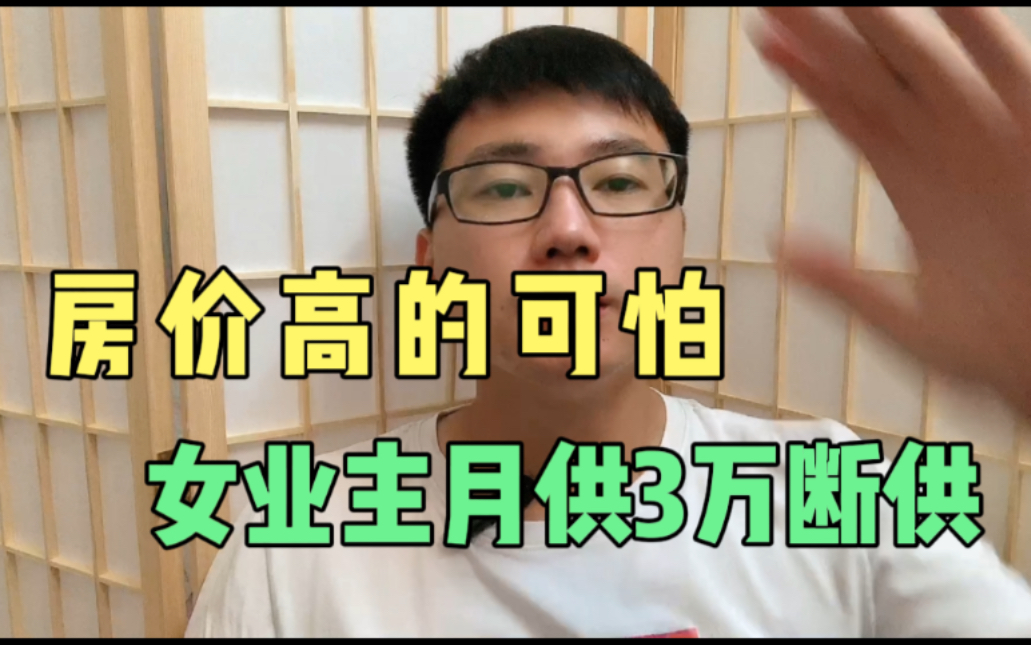 房价高的可怕,女业主月供3万多,断供后倒欠银行百万,钱房两空哔哩哔哩bilibili