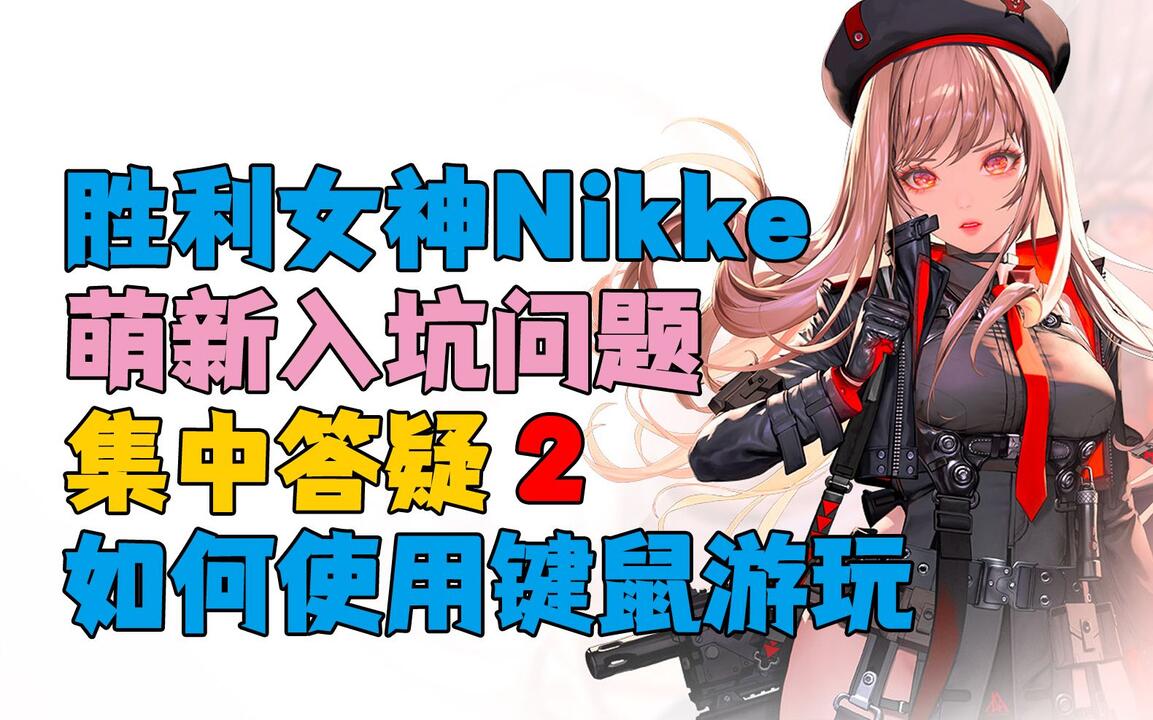 Nikke胜利女神】键鼠射击怎么弄？练级优先升SR？萌新常见问题答疑02_哔