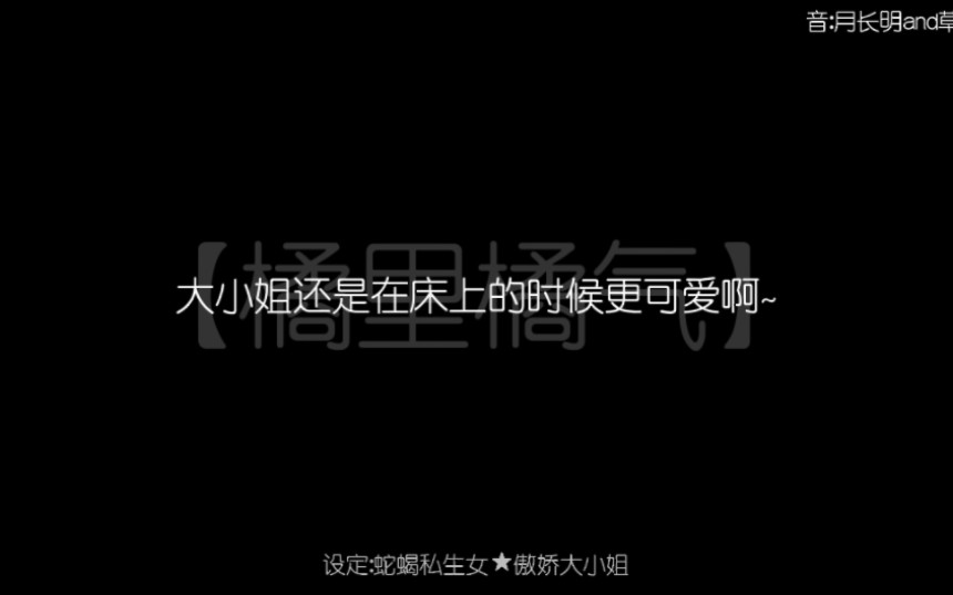 [图]【橘里橘气/背德文学】蛇蝎私生女&傲娇大小姐｜"轻点，很疼的，大小姐~"