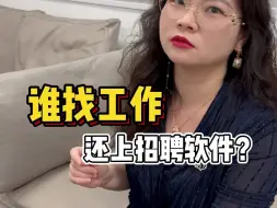 Download Video: 谁找工作还上招聘软件？