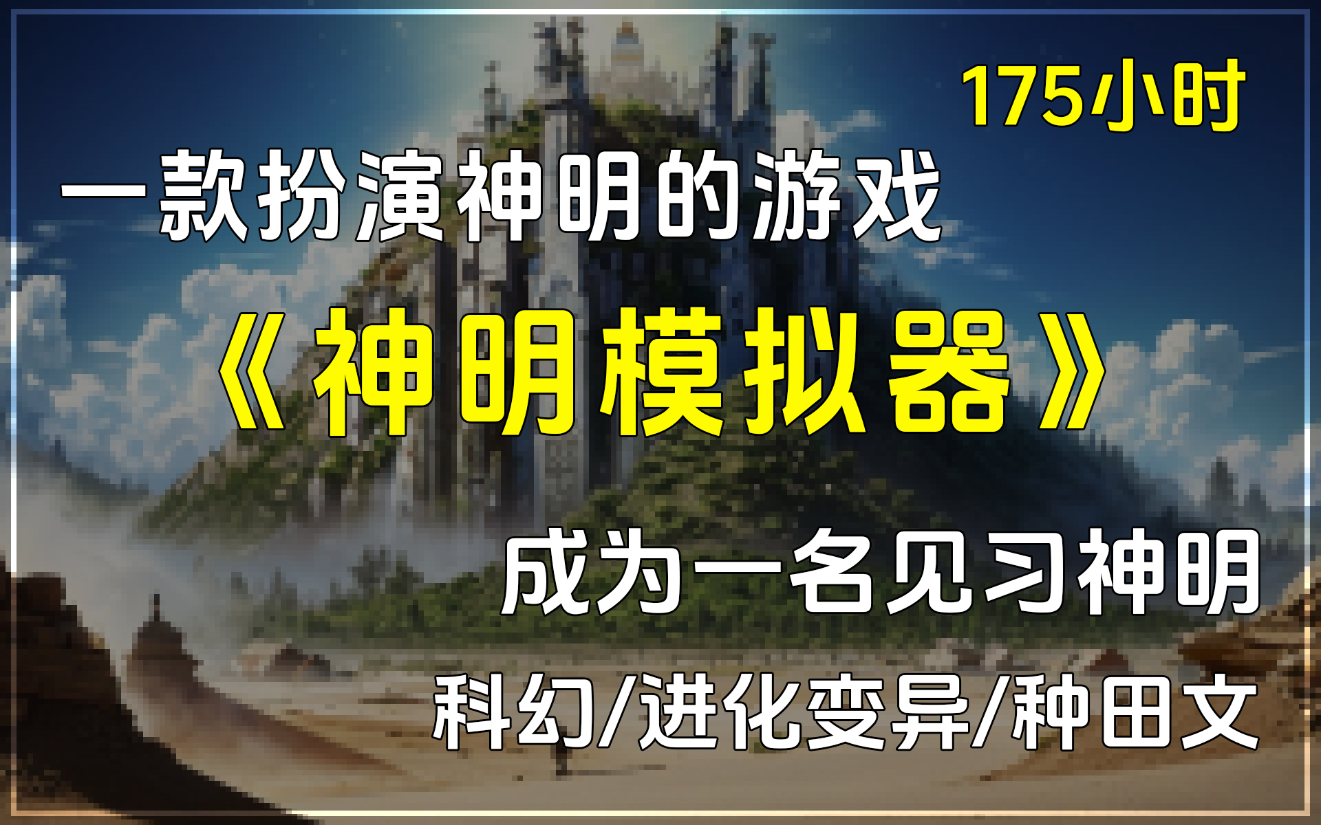 [图]《神明模拟器》科幻/进化变异/种田文/完本小说，误入一款扮演神明的小游戏，成为一名见习神明，“神明不应该过度插手文明发展”“文明内应保持多元化”