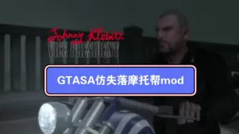 Download Video: GTASA超仿GTA4失落摩托帮纹理很真实 首发失落摩托帮的模组