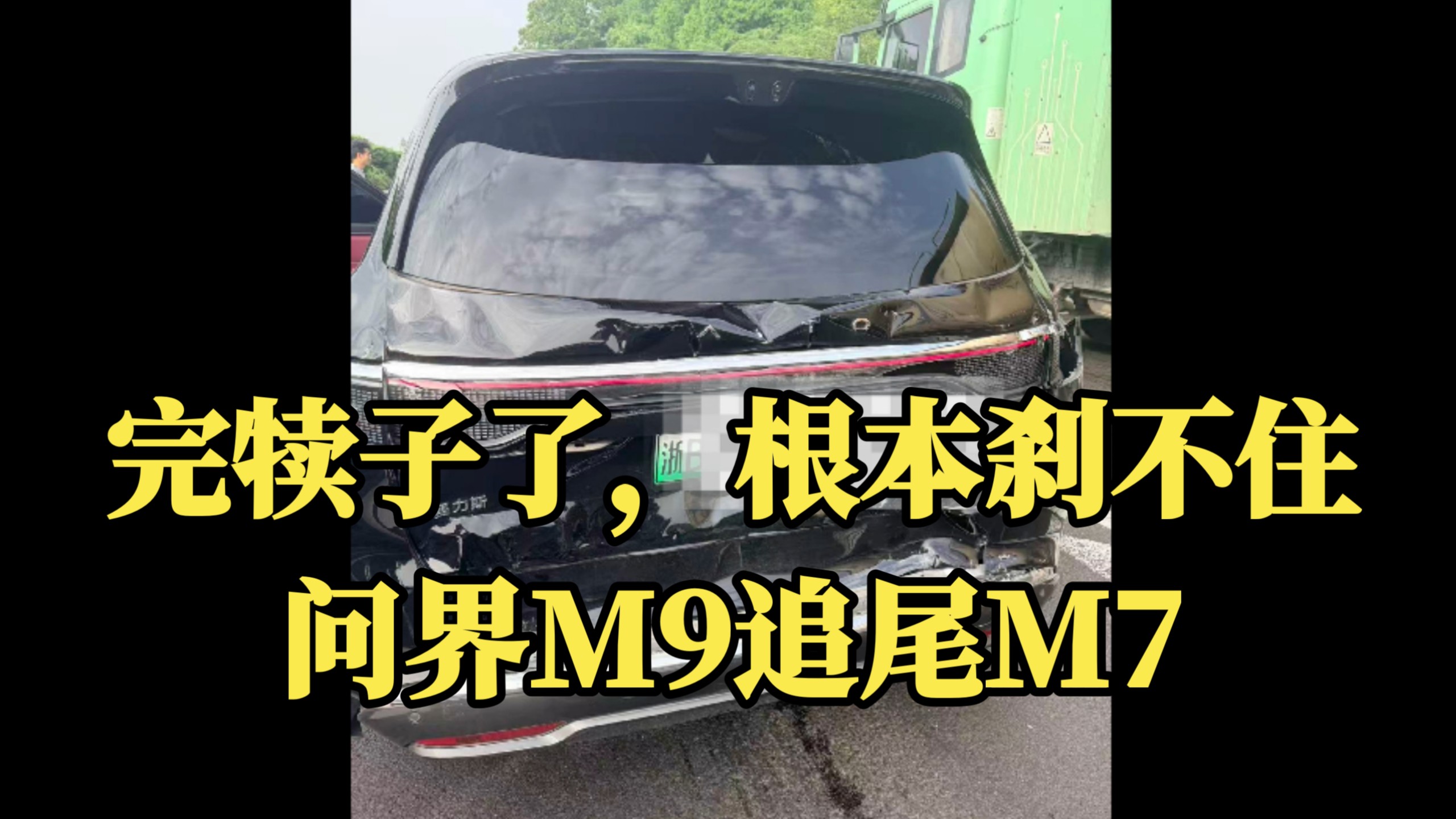问界不是屁股很硬吗？两辆问界追尾？华为AEB不是很强吗？怎么会追尾呢？看了行车记录仪才明白