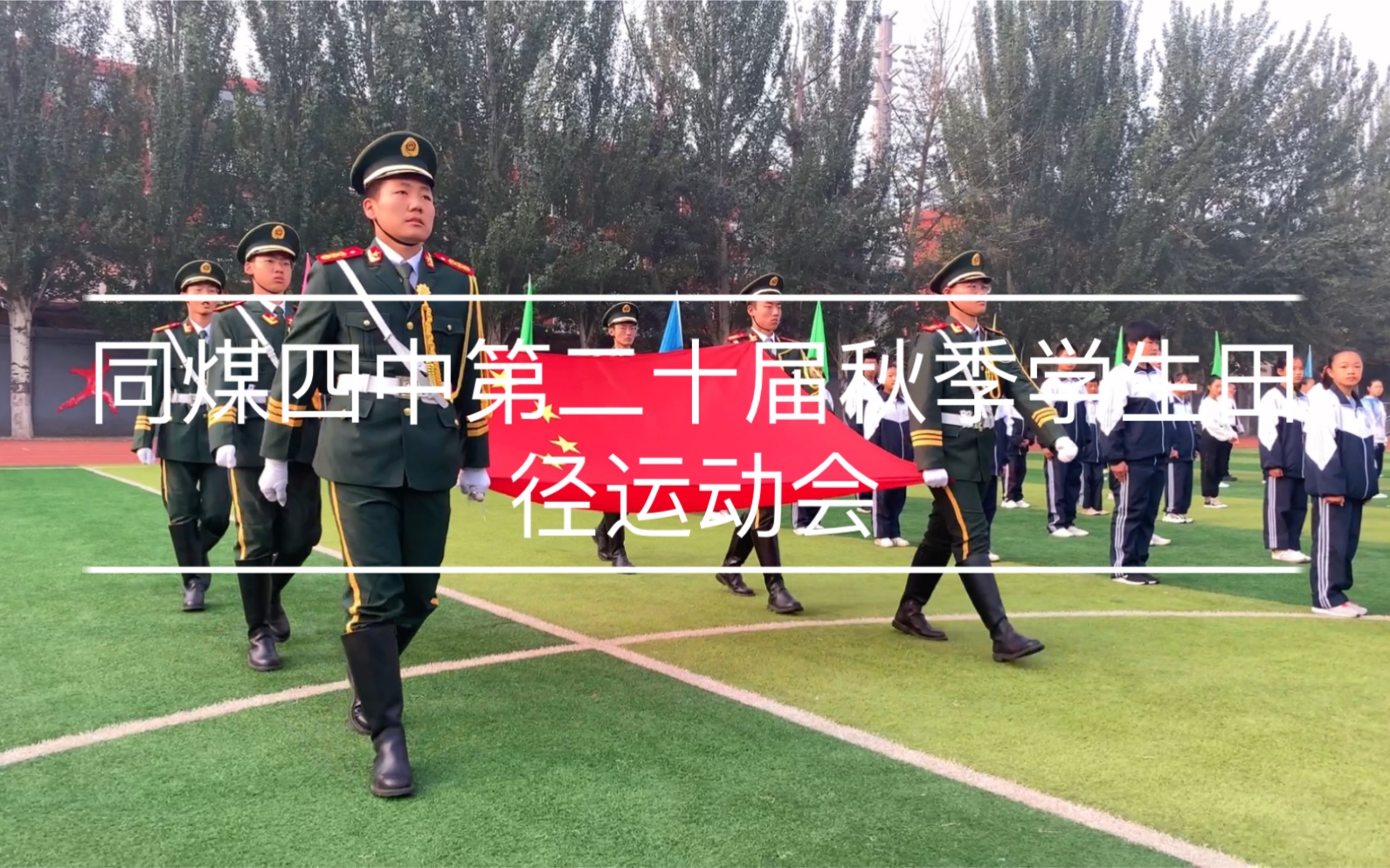 同煤四中第二十届秋季田径运动会_哔哩哔哩_bilibili