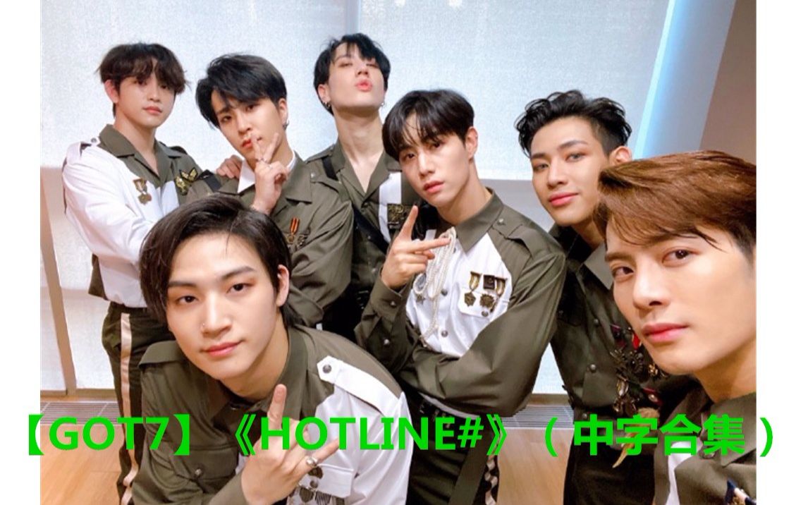 【GOT7】《HOTLINE#》(中字合集持更至#23)哔哩哔哩bilibili