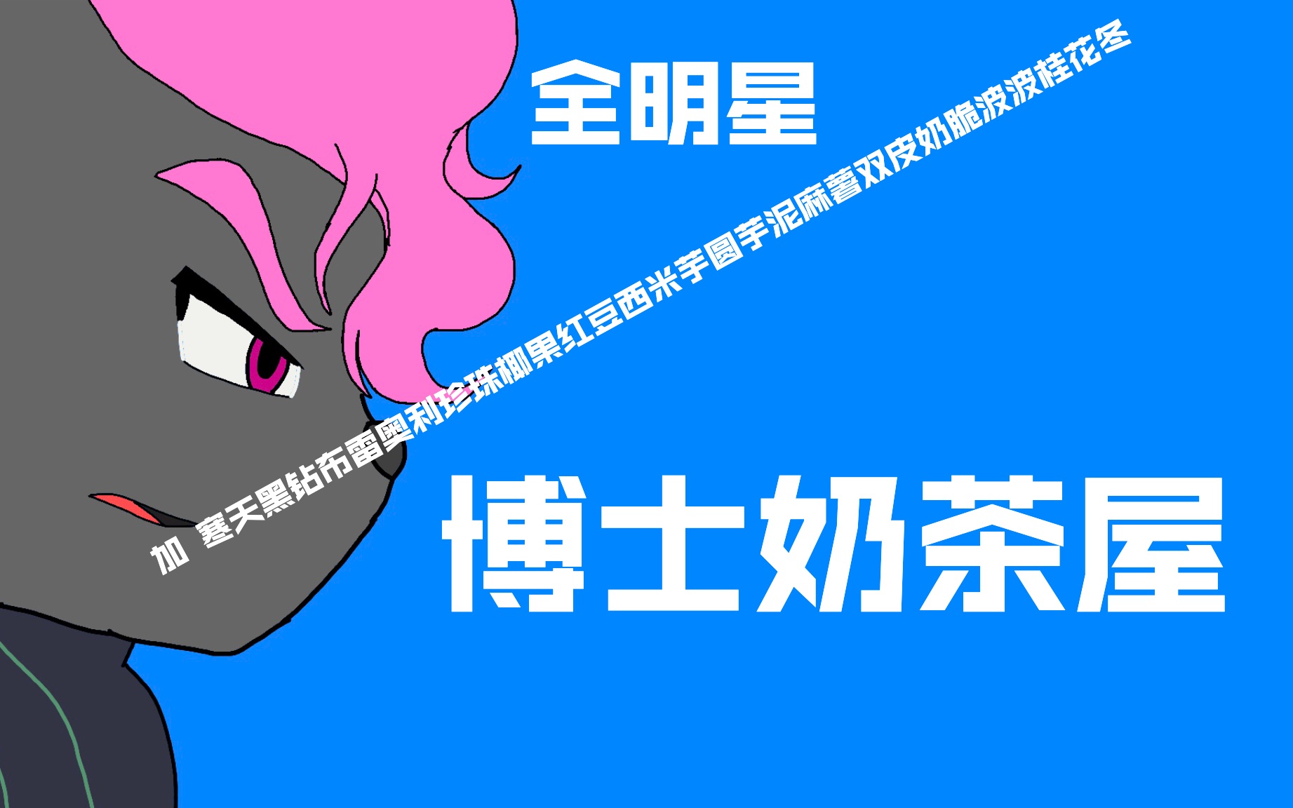 【全明星】博   士   奶   茶   屋