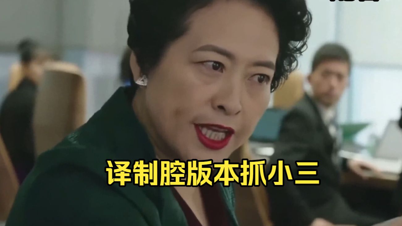 抓小三，但超燃老伦敦译制腔