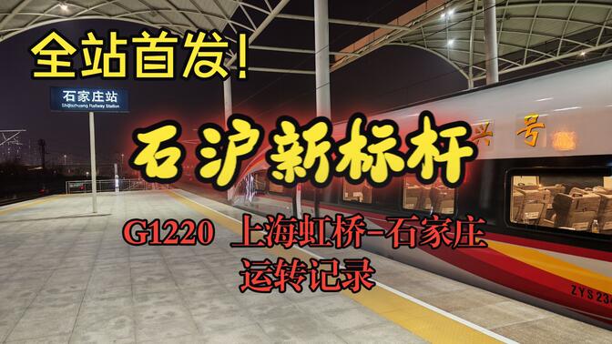全站首发！26一季度增开！石沪标杆G1220次运转记录