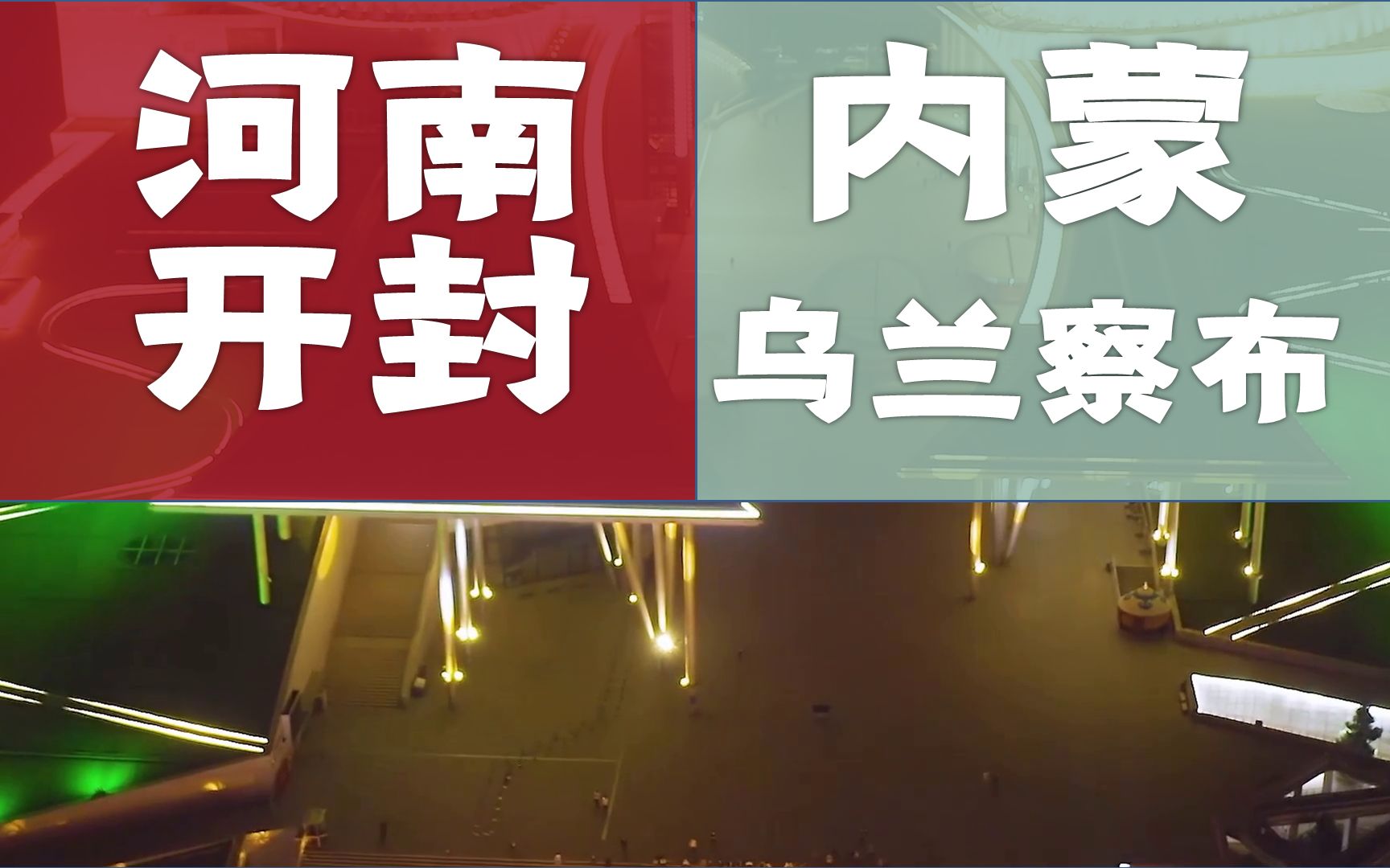 河南开封、内蒙古乌兰察布,人均GDP仅相差50元,行政区实力悬殊吗?哔哩哔哩bilibili